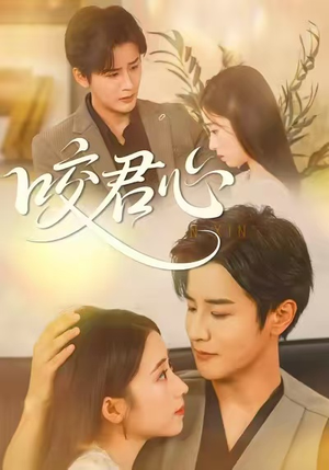 《咬君心》（42集）看短剧精彩剧情不停歇