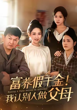 《富养假千金我认别人做父母》（51集）在线短剧全集免费畅享