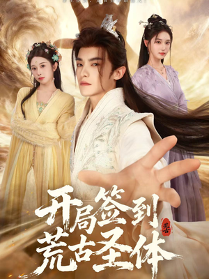 《开局签到荒古圣体》（55集）精彩短剧在线一追到底