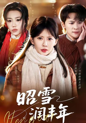 《被丈夫的青梅污蔑后，我专治不服》（66集）在线短剧全集追爽