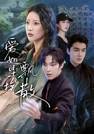 《爱如尘埃飘散》（64集）热门短剧免费全集看