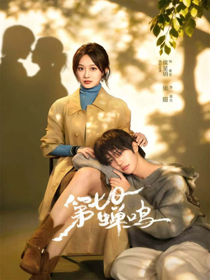 《第七日蝉鸣》（71集）在线看短剧全集酣畅淋漓