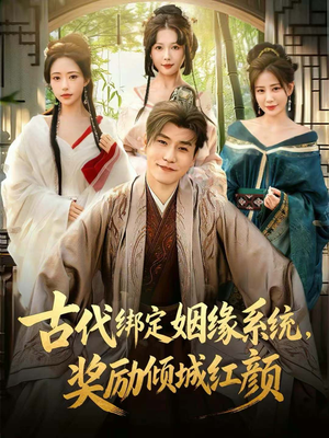 《古代绑定姻缘系统，奖励倾城红颜》（80集）精彩短剧在线畅看