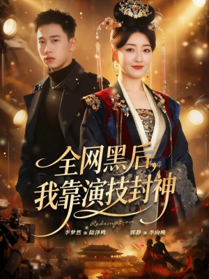 《全网黑后，我靠演技封神》（69集）短剧免费看全集过瘾