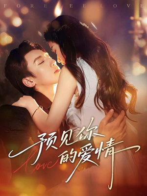 《预见你的爱情》（70集）免费短剧在线完整追