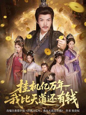 《玄幻：老祖的挂机收益突破天道》（90集）畅享短剧全集免费看