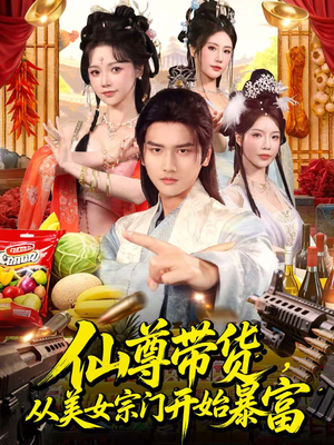 《仙尊带货：从仙女宗门富甲一方》（71集）看短剧全集乐不停