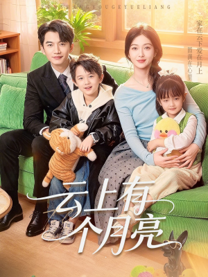 《云上有个月亮》（60集）短剧精彩剧情一追到底