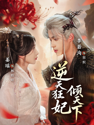 《逆天狂妃倾天下》（71集）一口气追完短剧超爽