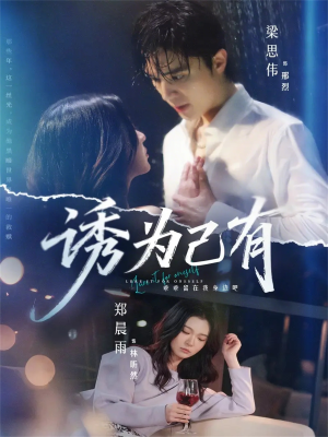 《诱为己有》（84集）精彩短剧在线一追到底