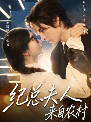 纪总夫人来自农村（82集）热门短剧抢先