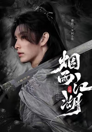 烟雨江湖（82集）怎么看全集