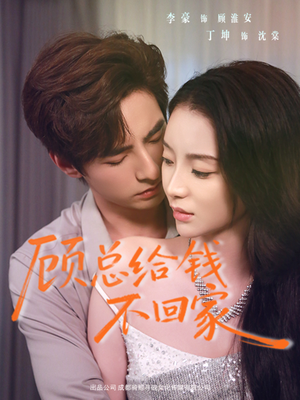 顾总给钱不回家（68集）免费看