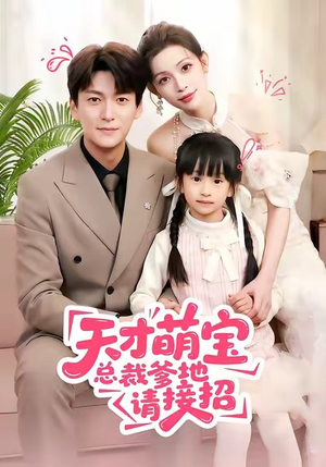 《天才萌宝总裁爹地请接招》（50集）短剧精彩内容尽情看