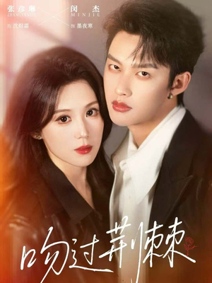 《吻过荆棘》（70集）免费看短剧全集上瘾