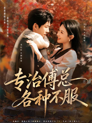 《专治傅总各种不服》（80集）短剧免费看全集超爽