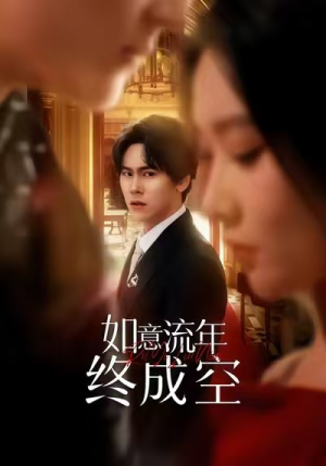 《如意流年终成空》（75集）短剧全集免费在线速看