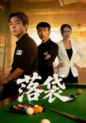 《落袋》（32集）在线短剧全集免费畅赏