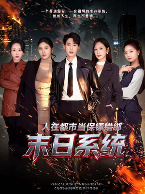 《人在都市当保镖错绑末日系统》（80集）免费看短剧全集超燃