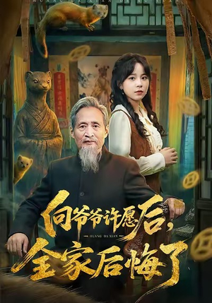 《向爷爷许愿后，全家后悔了》（61集）超火短剧免费全集看