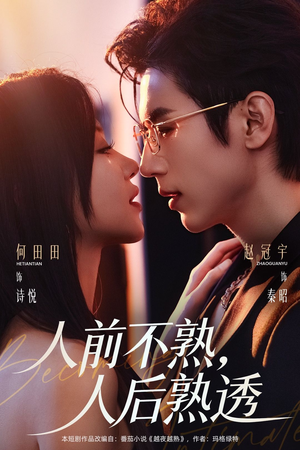 《人前不熟，人后熟透》（71集）在线短剧畅享全集追