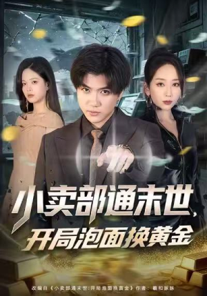 《小卖部通末世，开局泡面换黄金》（58集）在线短剧免费一看到底