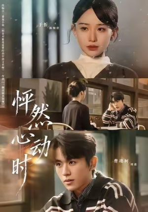 《怦然心动时》（70集）畅享短剧全集在线观影