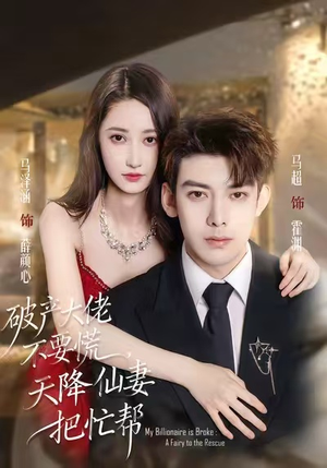 《破产大佬不要慌，天降仙妻把忙帮》（71集）免费在线短剧全集看透