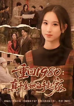 《重回1980：真千金她白手起家》（80集）短剧免费在线看全集