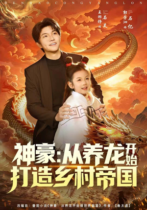 《神豪：从养龙开始打造乡村帝国》（80集）热门短剧在线畅快追