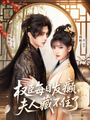 《权臣每日发癫，夫人藏不住了》（83集）在线看短剧精彩不停歇