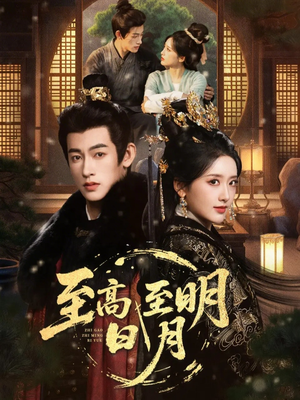 《至高至明日月》（63集）免费看短剧完整大结局
