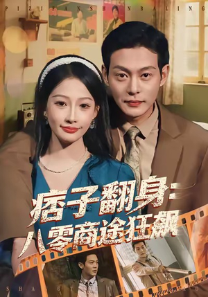 《痞子翻身：八零商途狂飙》（81集）短剧全集免费在线赏