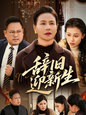 《辞旧迎新生》（55集）精彩短剧全集免费赏