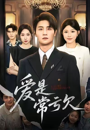 《爱是常亏欠》（75集）在线看短剧全集畅享