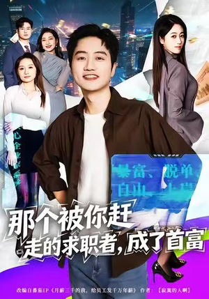 《那个被你赶走的求职者，成了首富》（79集）短剧免费全集在线追
