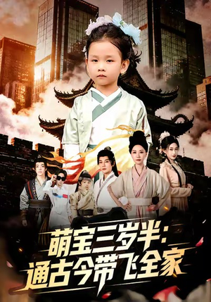 《萌宝三岁半通古今带飞全家》（62集）免费看短剧畅享欢乐时光