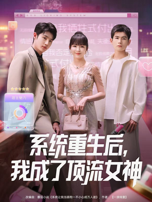 《系统重生后，我成了顶流女神》（83集）在线短剧免费追完
