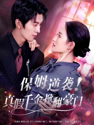 《保姆逆袭！真假千金掀翻豪门》（72集）看短剧全集享精彩不停