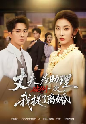 《夫为助理破例一次，我提了离婚》（60集）短剧完整版畅快追看