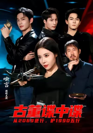 《古董谍中谍》（78集）看短剧在线畅享精彩