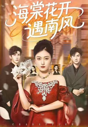 《海棠花开遇南风》（50集）短剧精彩一集不落追