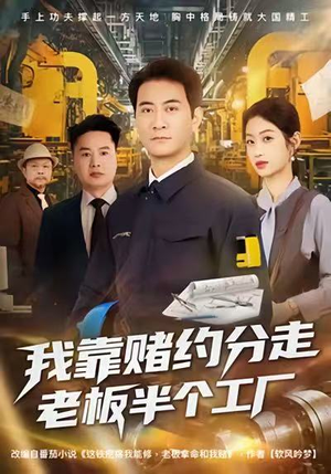 我靠赌约分走老板半个工厂（61集）火爆短剧抢先看