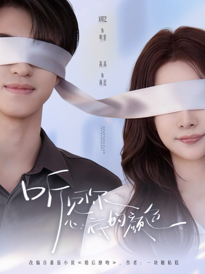 《听见你心底的颜色》（64集）看短剧全集无需付费