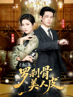 《罗刹骨美人皮》（83集）免费畅看短剧全集盛宴