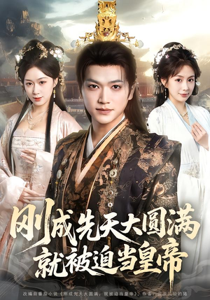 《刚成先天大圆满，就被迫当皇帝》（112集）短剧免费畅看全集