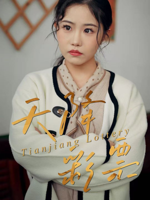 《天降彩票》（31集）在线免费短剧全集看过瘾