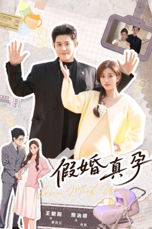 《假婚真孕》（70集）免费畅享短剧精彩不停歇