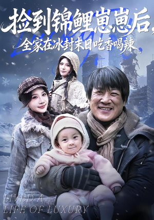 《捡到锦鲤崽崽后，全家在冰封末日吃香喝辣》（96集）短剧热播全集畅享