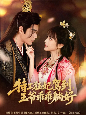 《特工狂妃驾到，王爷乖乖躺好》（60集）追短剧欢乐直达大结局